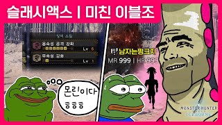 ㅅㅂ 저게 대체 뭔 세팅인데 | 슬래시액스 | 미친 이블조 | 몬스터 헌터 월드 : 아이스본