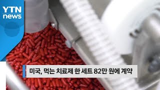 [오늘의핫키워드] 먹는 치료제 82만 원... 치료제도 빈익빈 현상 우려 / YTN