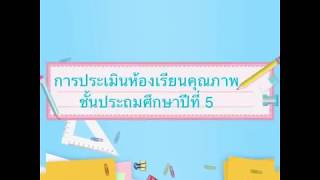 การประเมินห้องเรียนคุณภาพ ชั้นประถมศึกษาปีที่ 5