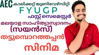 Thattumborathappan|തട്ടുമ്പൊറത്തപ്പൻ|Calicut University Fyugp first sem aec Bsc