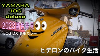 ヒデロンのバイク生活【YAMAHA JOG DX】ヤマハ新型新色ジョグデラックス発見👀