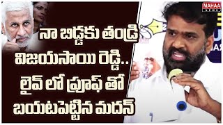 నా బిడ్డకు తండ్రి విజయసాయి రెడ్డి..లైవ్ లో ప్రూఫ్ తో బయటపెట్టిన మదన్ | Madhan Mohan | Mahaa News