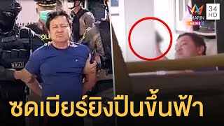 บุกจับอดีตนายก อบต.ยิงปืนขึ้นฟ้า แม่แฉซดเบียร์วันละ 8 กระป๋อง