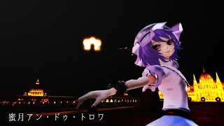 【東方MMD】蜜月アン・ドゥ・トロワ【レミリア・スカーレット】#東方MMD #レミリアスカーレット