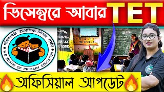 🔴ডিসেম্বরে আবার প্রাইমারি টেট | অফিসিয়াল আপডেট | WB Primary TET 2023 Update