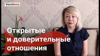 Возможны ли доверительные отношения между партнерами? | Доктор психологических наук Татьяна Воронова