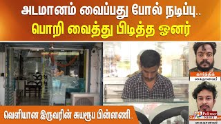 அடமானம் வைப்பது போல் நடிப்பு..பொறி வைத்து பிடித்த ஓனர் - வெளியான இருவரின் சுயரூப பின்னணி...