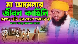 মা আমেনার জীবন কাহিনি | Hafez Shahinur Alam Al Qaderi | ইতিহাসের শ্রেষ্ঠ ওয়াজ | new waz 2024