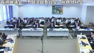 長崎県議会　予算決算委員会　総務分科会　令和6年10月16日（企画部・地域振興部）