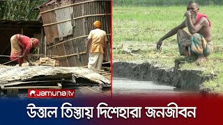 তিস্তা গিলে খাচ্ছে সব! ভাঙনে দিশেহারা নদীপাড়ের মানুষ  | Tista River Erosion | Jamuna TV