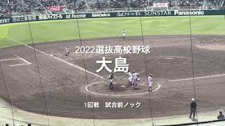 九州準優勝で登場の大島の試合前ノック！！癖のある打ち方のノッカーも注目です！！【2022  選抜高校野球1回戦　大島.vs明秀日立】＃2022選抜甲子園＃1回戦＃大島＃癖のある＃試合前ノック＃癖が強い