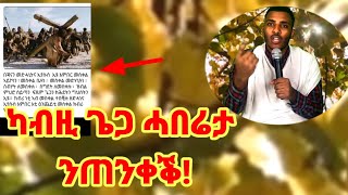 ካብዚ ጌጋ ትምህርቲ ንጠንቀቕ!!! እምነትና ብዝግባእ ንፍለጥ - ብስልጣን ከሰተ