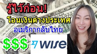 โอนเงินผ่าน WISE ใช้ข้อมูลอะไร โอนได้สูงสุดเท่าไหร่ ใช้เวลากี่วัน⁉️