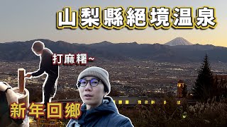 【日本新年】返老婆鄉下搗麻糬｜遙望山梨縣富士山的絕境溫泉