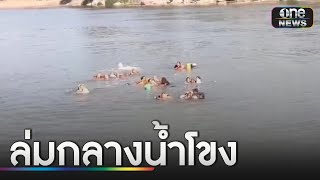 ระทึก! เรือลอยอังคารล่มกลางน้ำโขง | ข่าวเที่ยงช่องวัน | สำนักข่าววันนิวส์