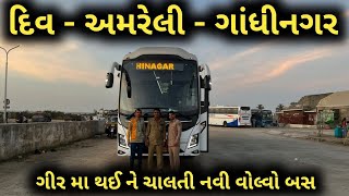 દિવ - અમરેલી - ગાંધીનગર | DIU - AMRELI - GANDHINAGAR IN GSRTC BRAND NEW VOLVO 9600 BUS JOURNEY 😍😍