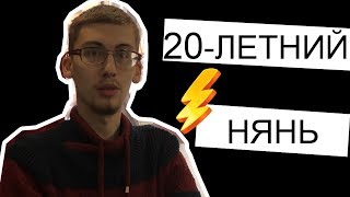 Двадцатилетний нянь. Бебиситтер - мужчина