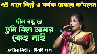 Dino Bondhure Tumi Bine Amar Keho Nai | দীন বন্ধু রে তুমি বিনে আমার কেহ নাই | Minoti Paul | Sad Song