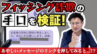 危険なリンク押すとどうなる？フィッシング詐欺の手口を徹底検証【専門家解説】