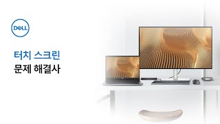 [DELL] 터치스크린이 제대로 작동하지 않는다면?