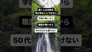 働くことの意味#経営#境目研究家#安田佳生 #ビジネス#ビジネスモデル#社長#経営者#仕事選び#正社員 #ギブアンドテイク#人の流れ#ファン#幸運#不運#縁#お金の器#良い人#お金の使い方