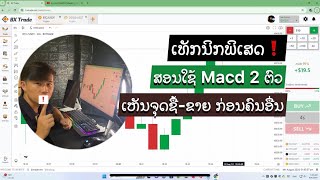 Qhia ເທັກນິກພິເສດ ໃຊ້ Macd 2 ຕົວໃນການເທຣດ ເຫັນຈຸດຊື້-ຂາຍ ກ່ອນຄົນອື່ນ.