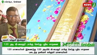 120 அடி கி-மைசூர் பாக்கு செய்து புதிய சாதனை | Students | Cooking Record | NewsJ