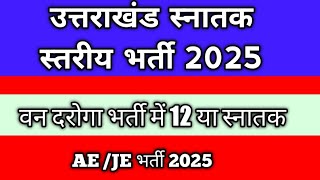 Ukpsc \u0026 Uksssc New Vacancy 2025 😱 Uttarakhand new vacancy 2025😱 #ukpsc #uksssc #uk #update #vacancy