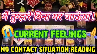 💯😭मैं तुम्हारे बिना मर जाऊंगा!NO CONTACT [COLLECTIVE] TIMELESS HINDI TAROT READING #astrology #viral