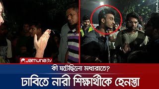 ঢাবিতে নারী শিক্ষার্থীকে মারধর, কী ঘটেছিলো মধ্যরাতে? | DU | Physical Harassment | Jamuna TV