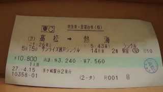 寝台特急サンライズ瀬戸号東京行き　児島駅発車後車内放送