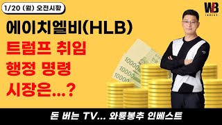 [오전시황]  에이치엘비(HLB) / 트럼프 취임. 행정 명령. 시장은...?