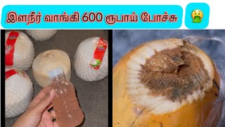 இளநீர் வாங்கி  600 ரூபாய் போச்சு🤮🤮