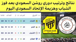 جدول ترتيب الدوري السعودي بعد فوز الشباب  نتائج دوري روشن السعودي اليوم