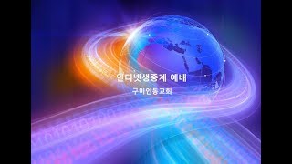 구미인동교회님의 실시간 스트리밍