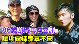 86歲謝賢再傳喜訊，讓謝霆鋒羨慕不已，張柏芝第三胎與謝家關係終於曝光，王菲在街頭痛哭！##謝賢#張柏芝#王菲#謝霆鋒