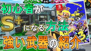 【スプラ３ゆっくり実況攻略】初心者がウデマエSプラスになる方法　強い武器の紹介【スプラトゥーン3】