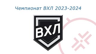 ВХЛ 2023-2024