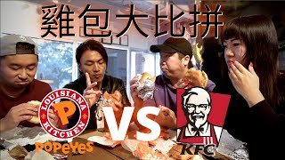 #Kidult日常 最近爆紅嘅 Popeyes 同 KFC 雞包大比拼！勝出嘅竟然係...｜Popeyes vs KFC in an all out Chicken Sandwich battle!