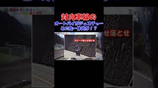 対向車線のバイクにジェスチャーされた！この先に何が！？ #バイク #オートバイ #ヤエー #ジェスチャー #警察