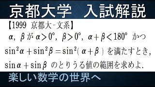 ＃535　1999京都大　文系　三角関数の取りうる値の範囲【数検1級/準1級/大学数学/高校数学/数学教育】JJMO JMO IMO  Math Olympiad Problems