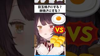 目玉焼きVS卵焼き【戌亥とこ切り抜き】