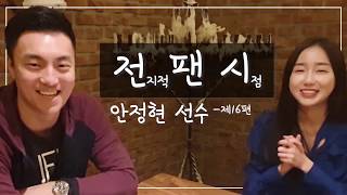 [대킬라TV - 시즌1] 제16편 전지적 팬 시점 - 안정현 선수