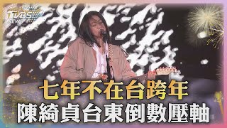 七年不在台跨年 陳綺貞台東倒數壓軸｜TVBS新聞 @TVBSNEWS02