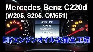 エンジンオイル交換全工程　C-Class 220d（W205、S205、OM651）