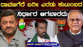 Davanagere ಬರೀ ಎರಡು ಕುಟುಂಬದ ನಿರ್ಧಾರ ಆಗಬಾರದು | Vinay Kumar | Karnataka TV