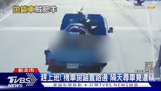 趕上班! 機車拋錨置路邊 隔天尋車竟遭竊｜TVBS新聞 @TVBSNEWS01