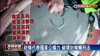 車遭拖吊破壞封條 車主還襲警遭罰九萬－民視新聞