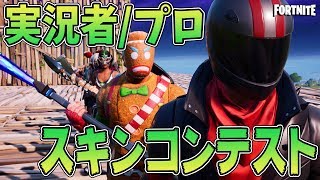 【神回】有名実況者・プロゲーマーのスキンコンテストやってみた！【FORTNITE/フォートナイト】