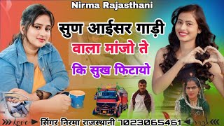 sun aisar gadi vala manjo te ki sukh fhitay // Singer Nirma Rajasthani